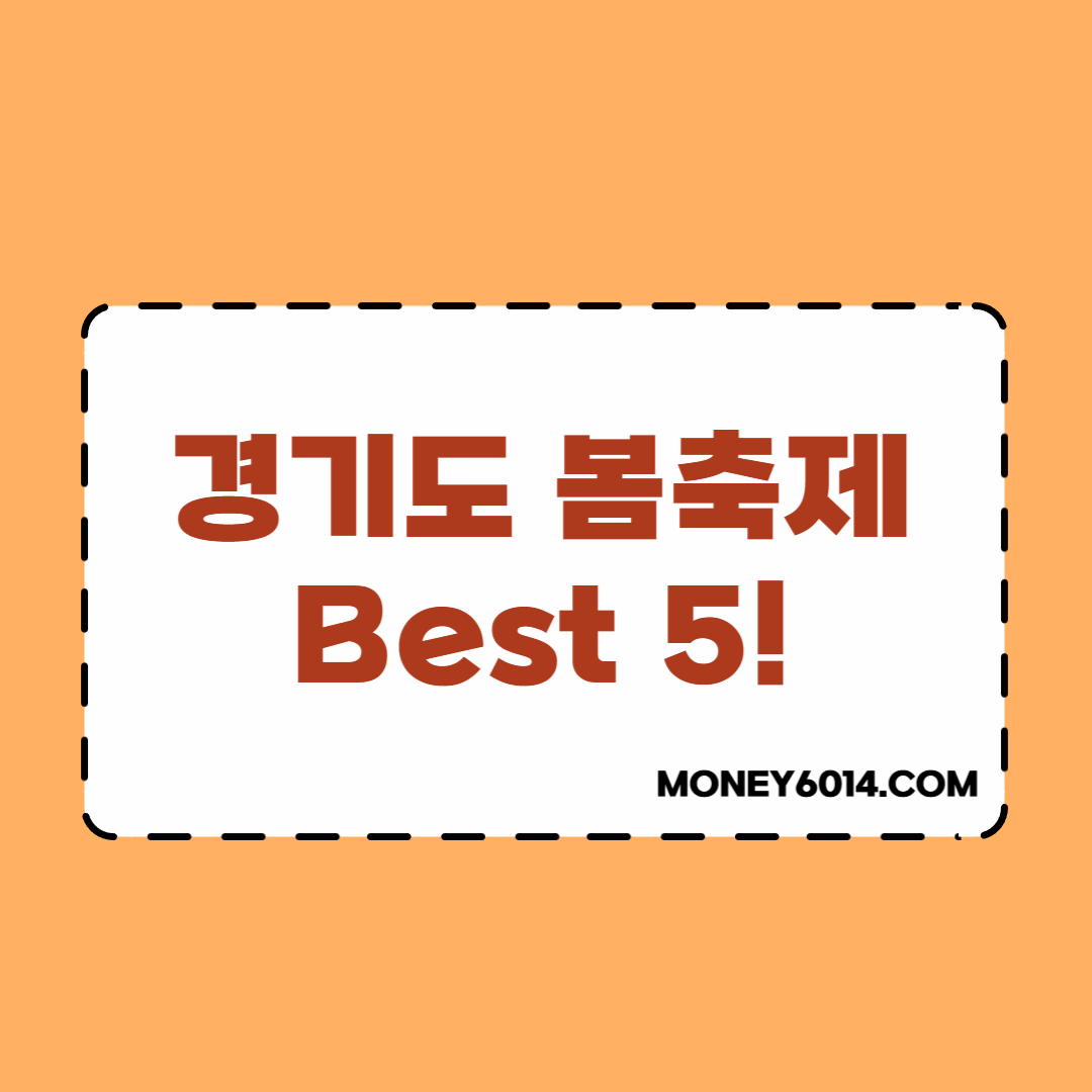 경기도_봄축제_best5