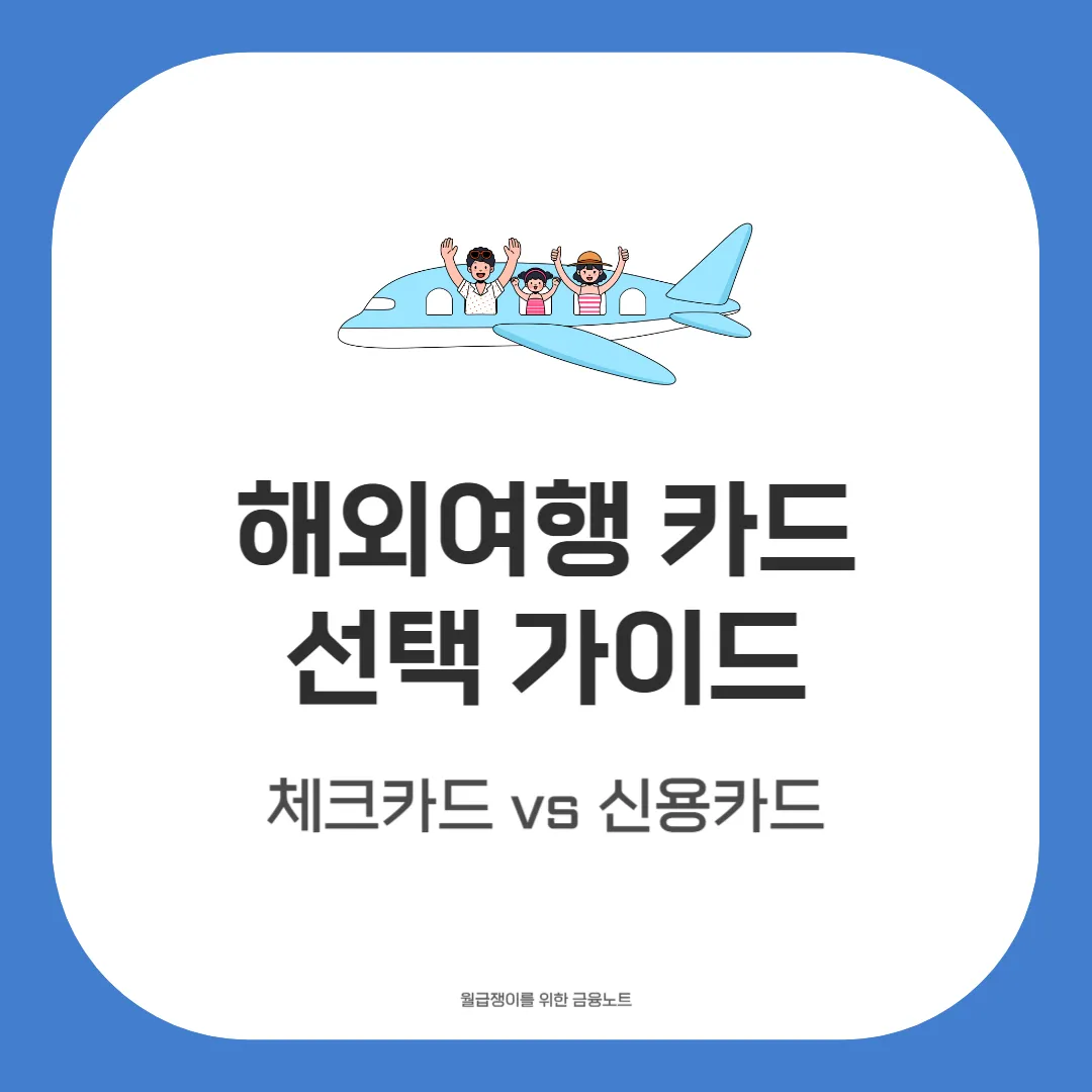 해외여행 카드 추천
