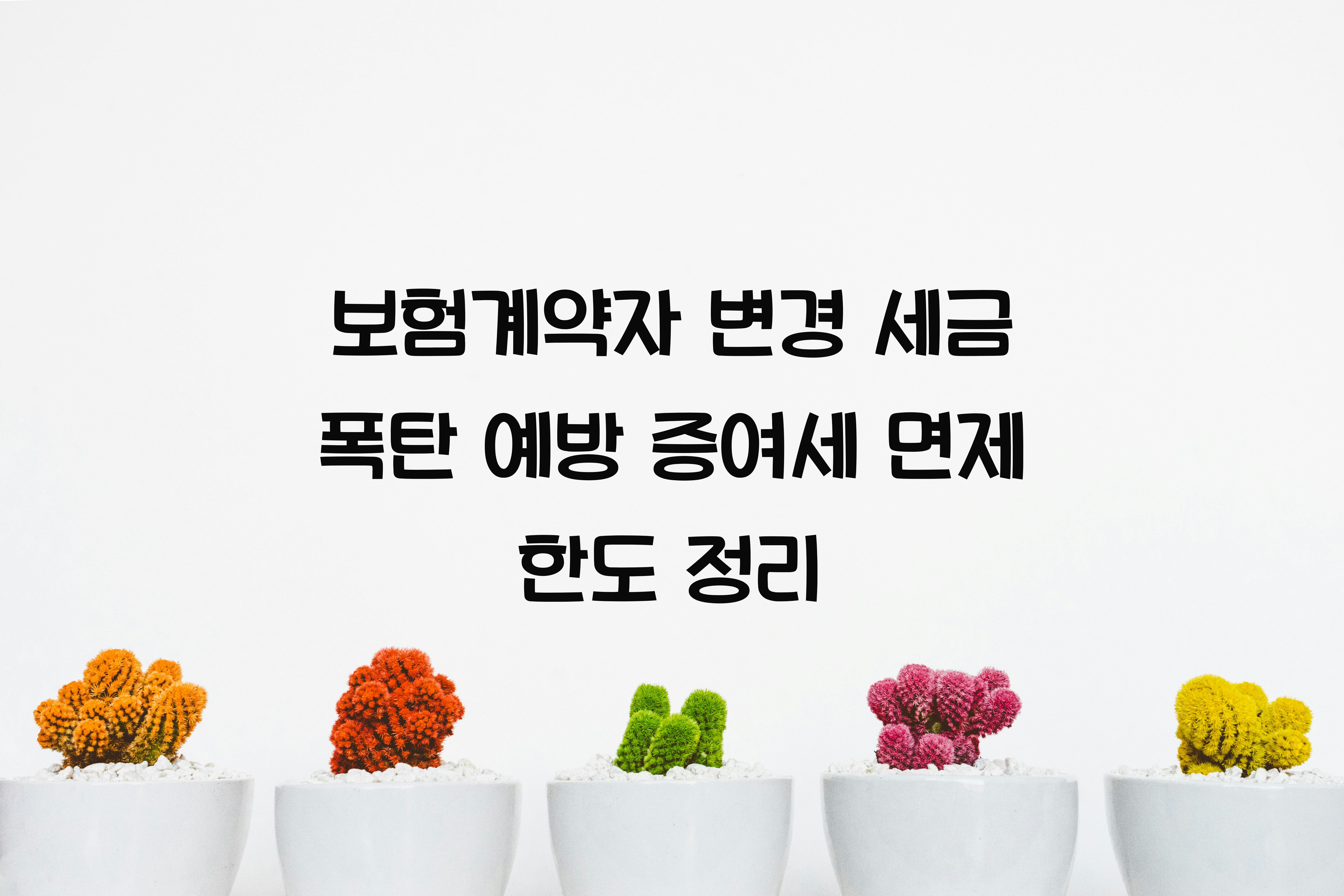 보험계약자 변경 세금