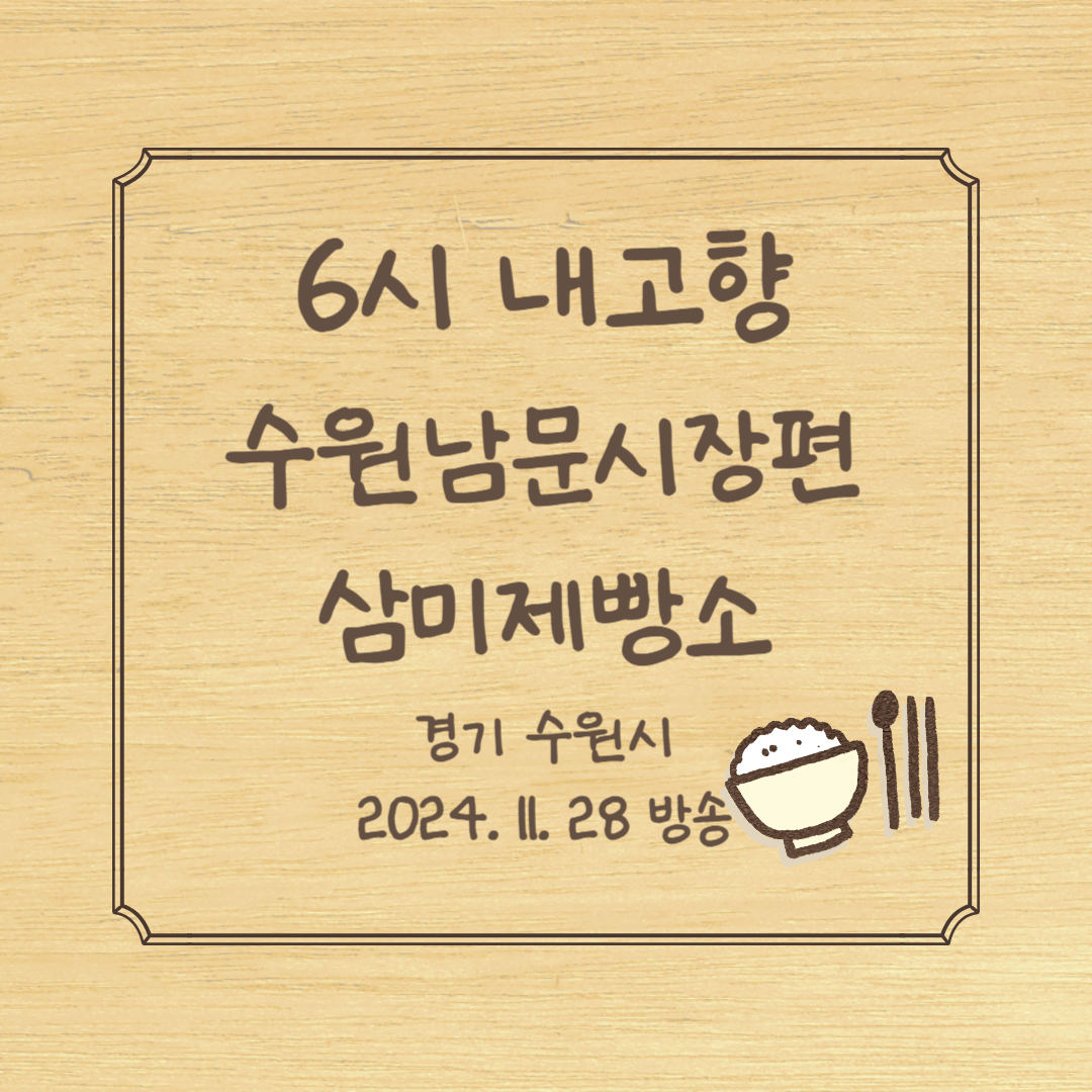 6시 내고향 수원 남문시장편 삼미제빵소