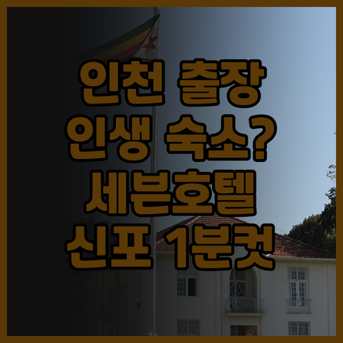 인천 세븐호텔 추천 신포 패션 거리 ..