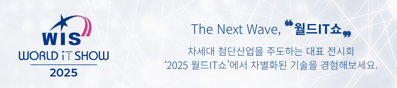 The Next Wave, 월드IT쇼'라는 슬로건이 적힌 이미지. 차세대 첨단 산업을 주도하는 기술 전시회의 핵심 메시지를 담고 있으며, 깔끔한 흰색 배경과 파란 글씨가 돋보입니다