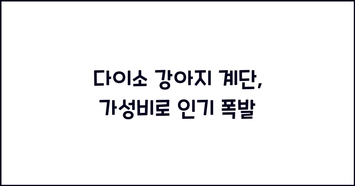 다이소 강아지 계단