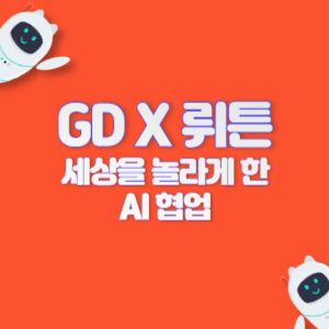 GD 뤼튼