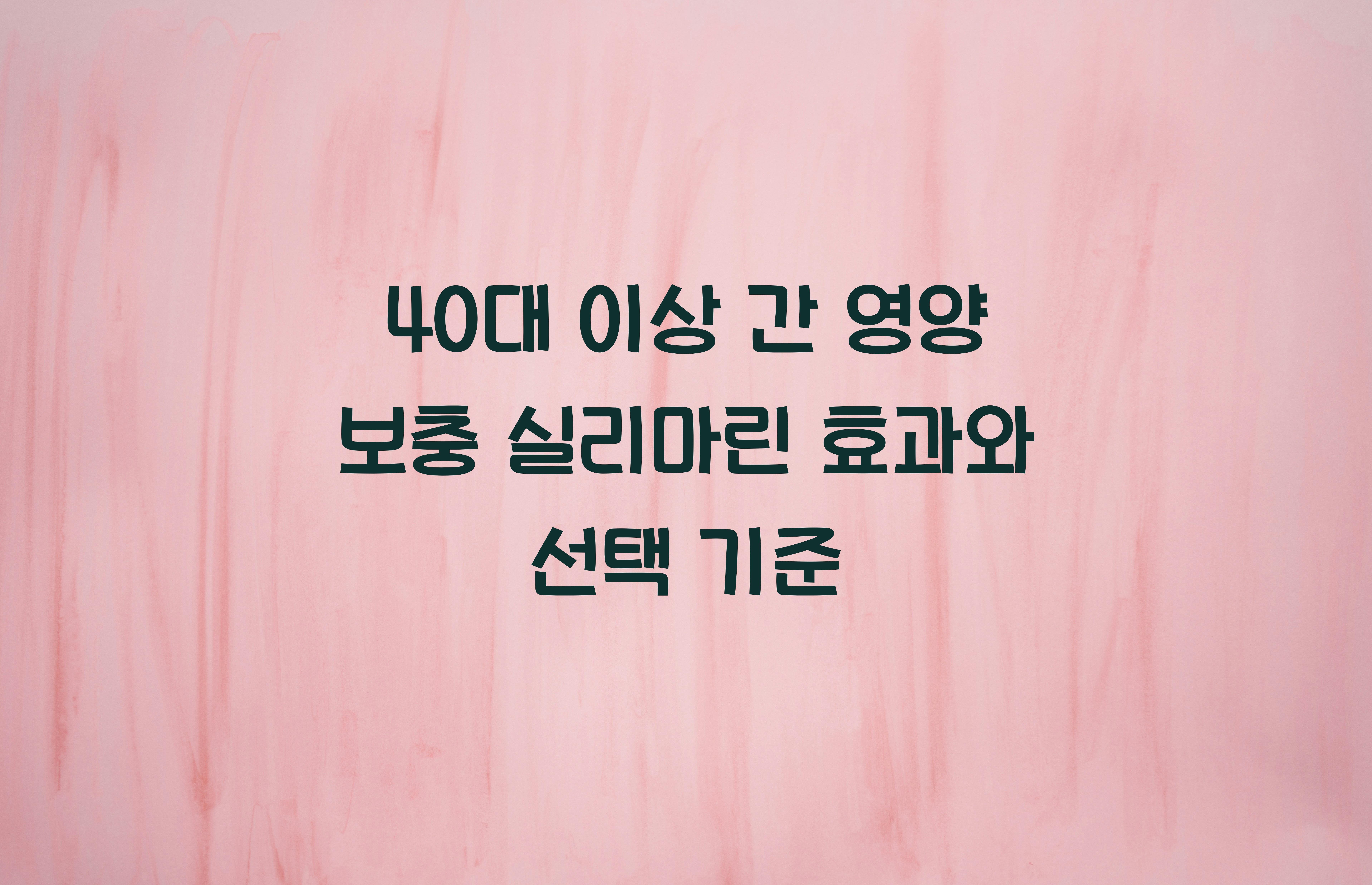 40대 이상 간 영양 보충 실리마린