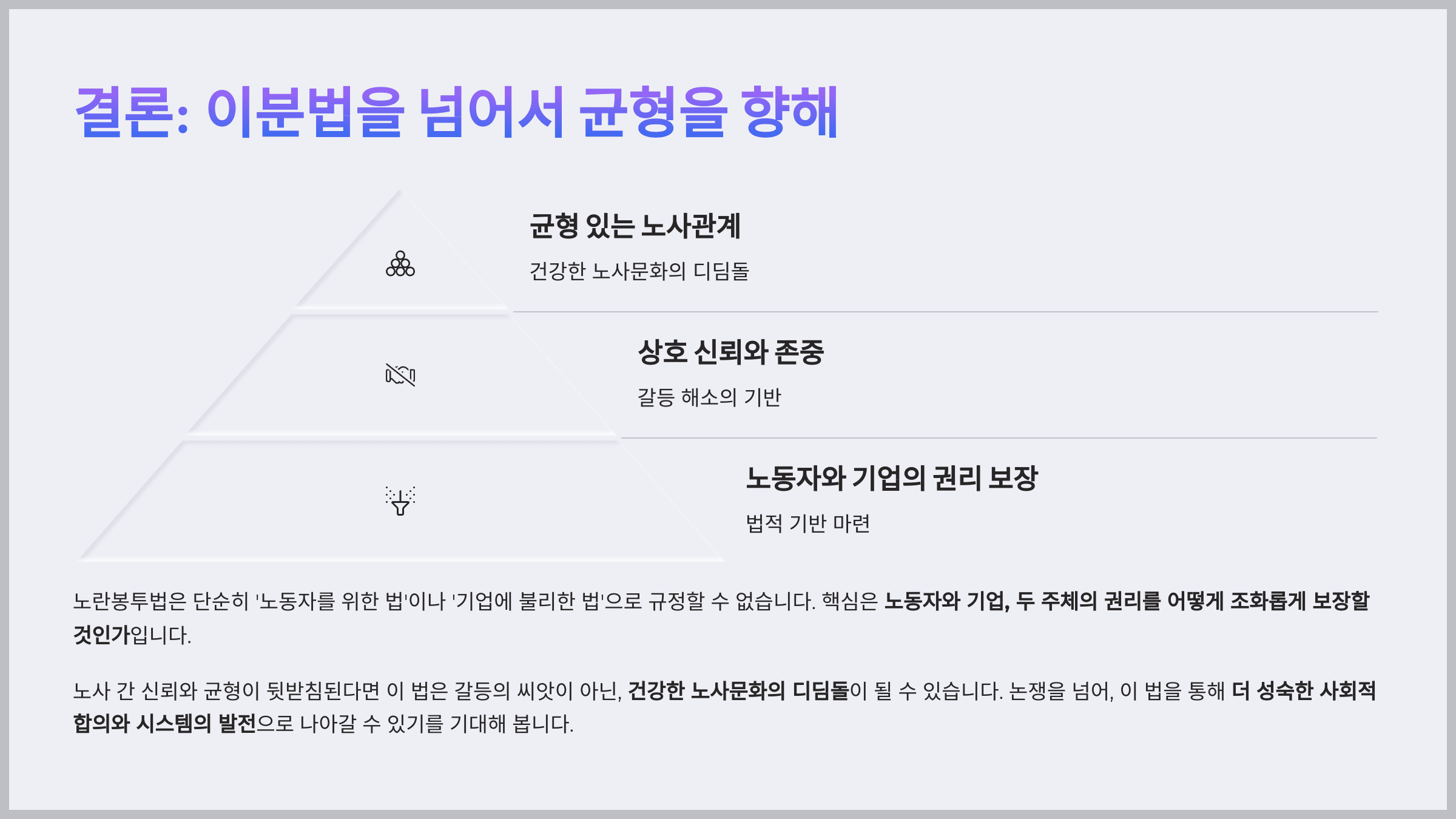 결론: 이분법을 넘어서 균형을 향해
