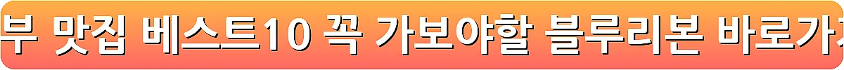 의정부 맛집 베스트10 꼭 가보야할 블루리본_18