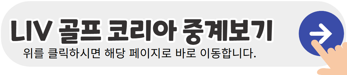 LIV-골프-코리아-중계보기-배너