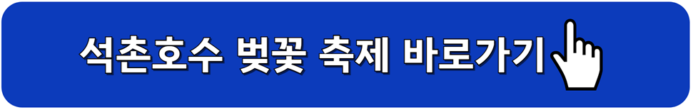 석촌호수 벚꽃 축제 홈페이지 바로가기