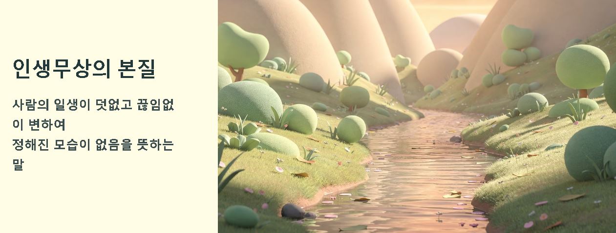 인생무상 뜻