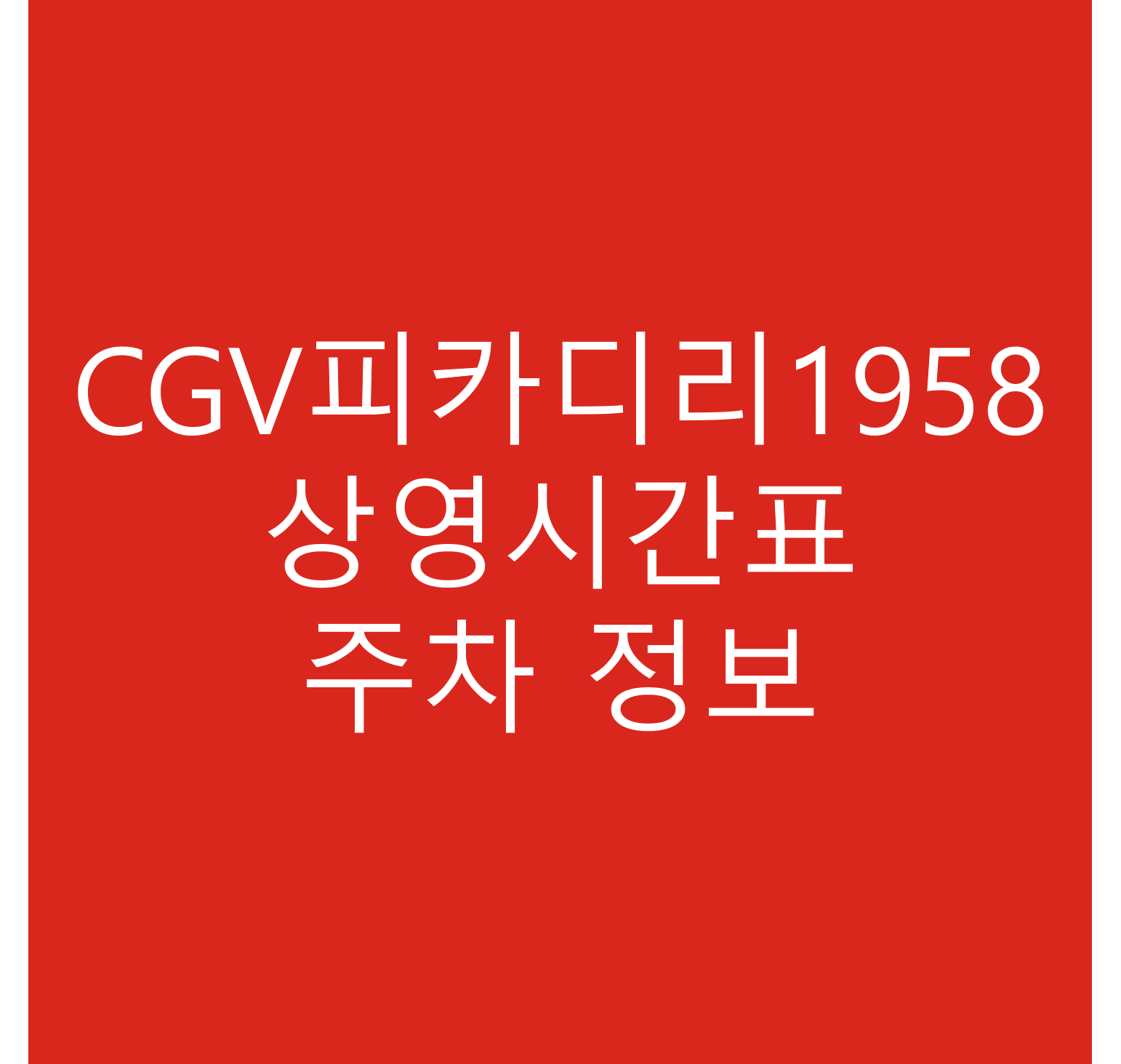 CGV피카디리1958 상영시간표 바로가기 링크 및 주차정보 상세정보 안내