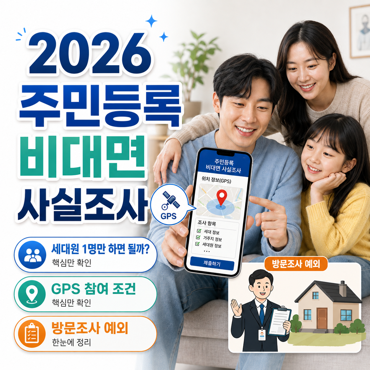 2026 주민등록 비대면 사실조사 세대원 1명만 하면 될까? GPS 참여 조건과 방문조사 예외