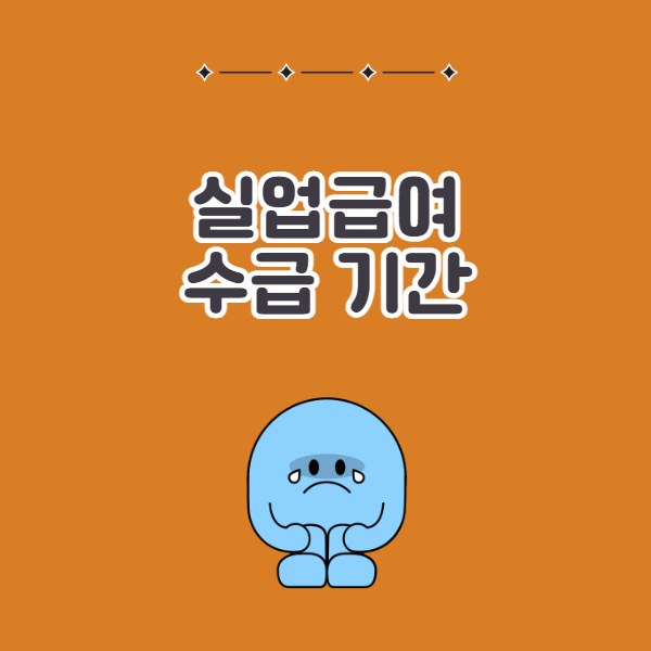 우울증 퇴사 후 실업급여 수급기간