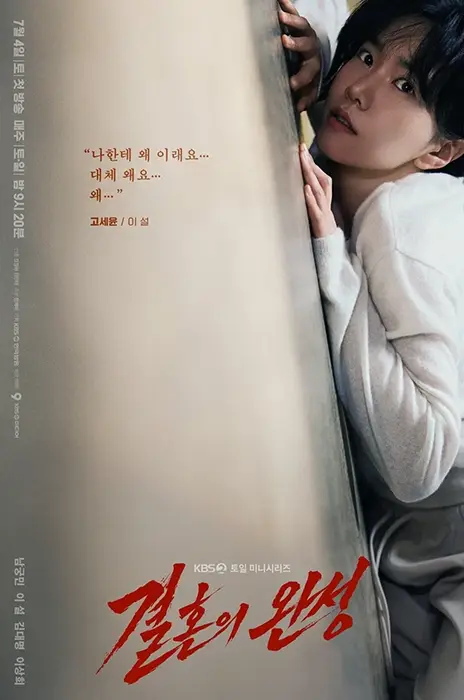 KBS2-결혼의-완성-출연진-OTT-기본정보-등장인물