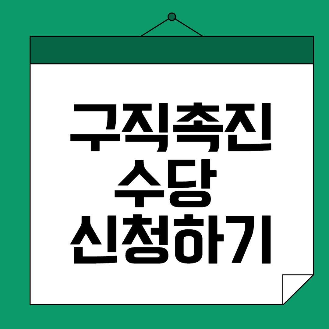 국민취업지원제도 구직촉진수당 신청방법 지원금액 지급일 기간