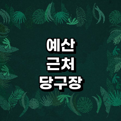 예산군 당구장