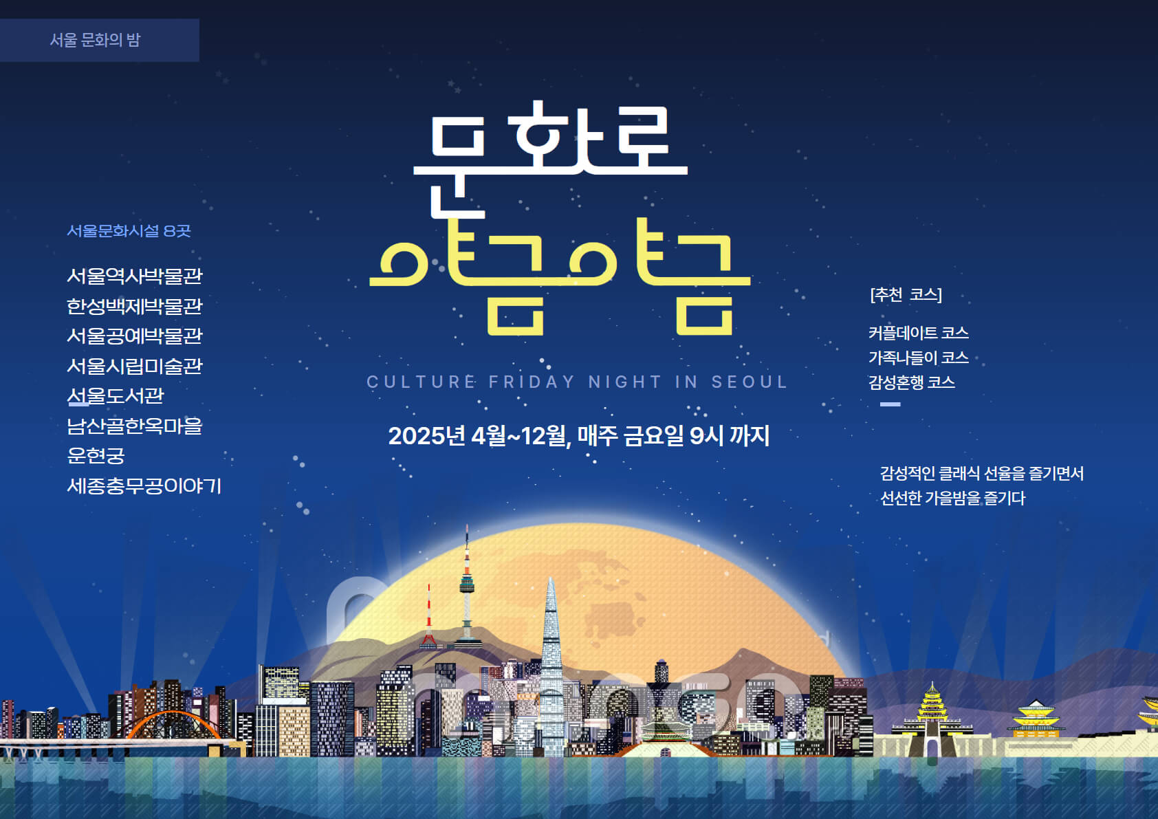 서울 야간 데이트 코스로 딱! ‘문화로 야금야금’으로 떠나는 문화여행