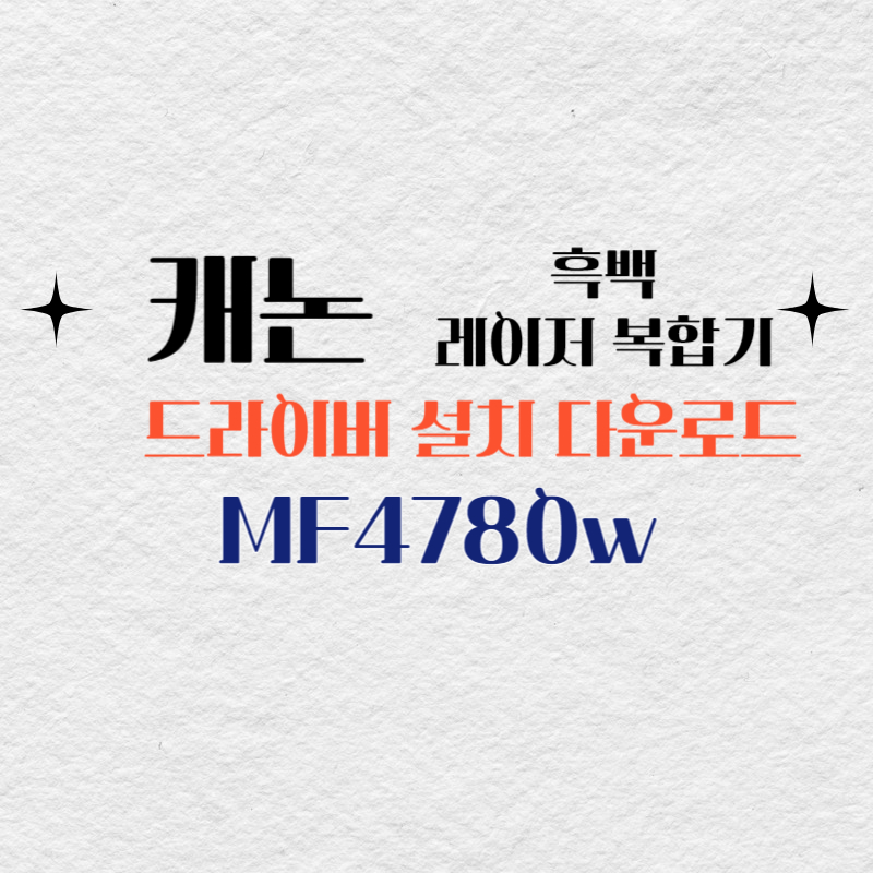 캐논 흑백 레이저 복합기 MF4780w 드라이버 설치 다운로드