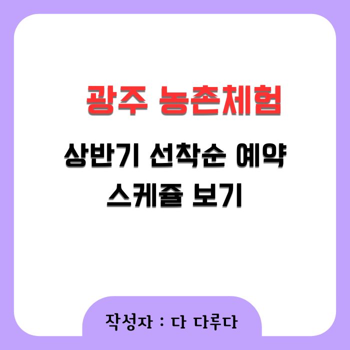 광주 농촌체험 참여하세요! 상반기 모집 중