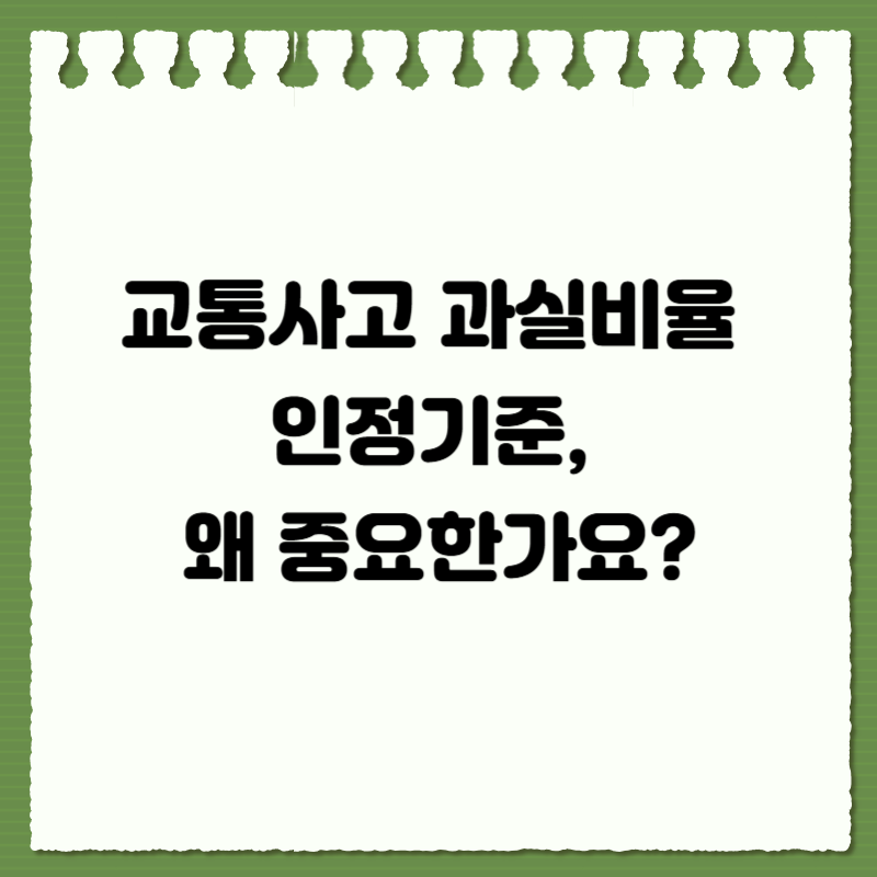 교통사고 과실비율 인정기준, 왜 중요한가요?