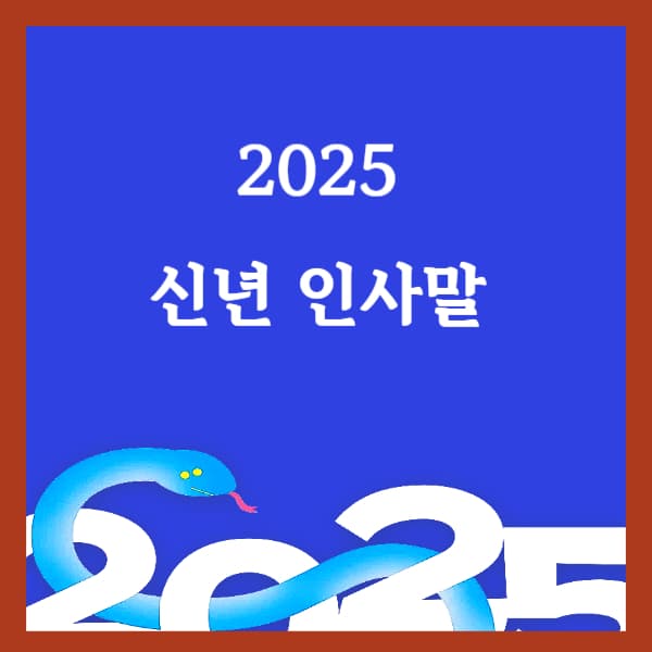 신년-인사말-2025