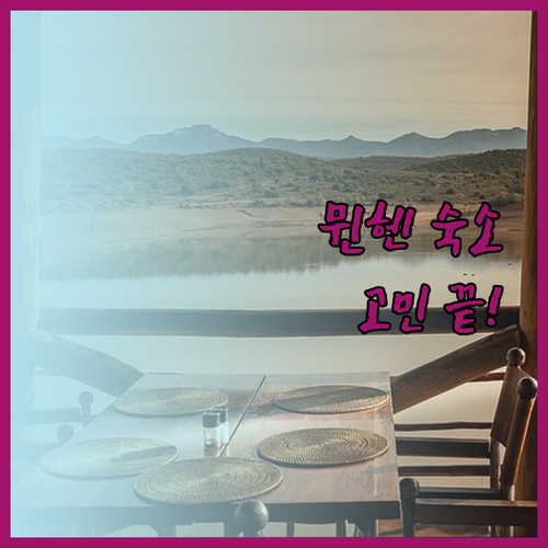 뮌헨 호텔 고민 끝 위치, 청결, 친