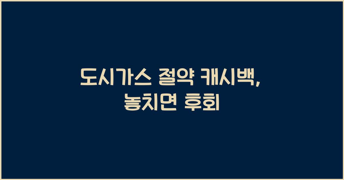 도시가스 절약 캐시백