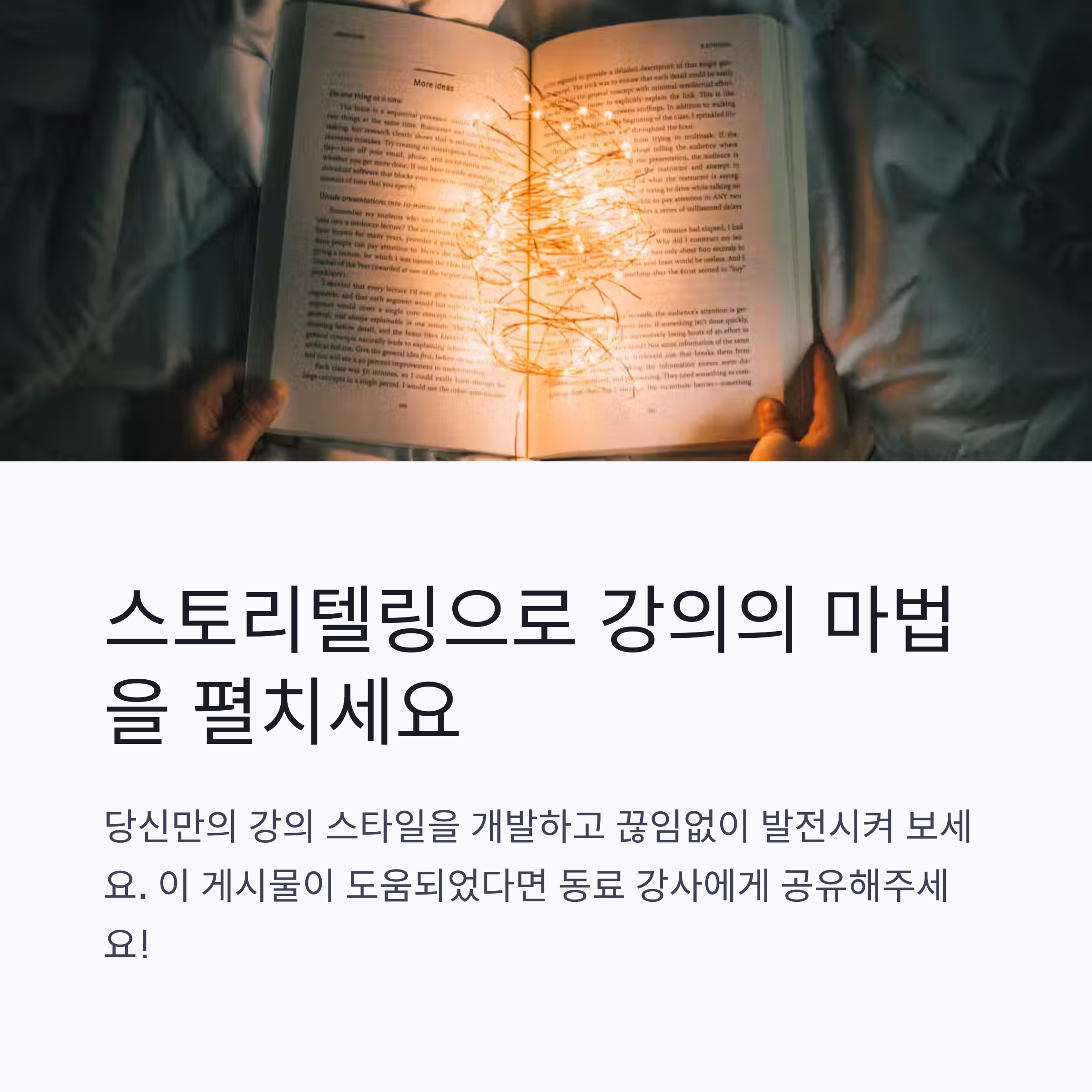 현직 강사가 알려주는 수강생을 사로잡는 강의 스토리텔링 기법 총정리