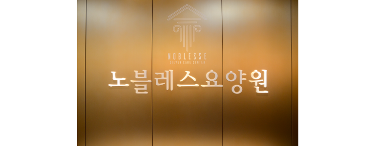 성남 중원구 요양원