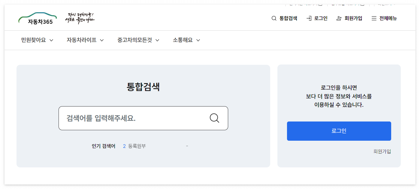 자동차 365 홈페이지 안내