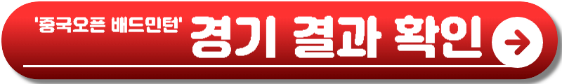 중국오픈 배드민턴