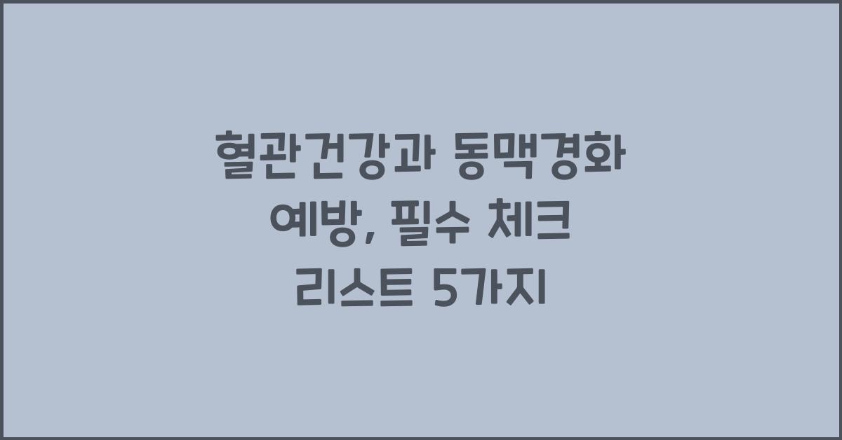 혈관건강, 동맥경화 예방