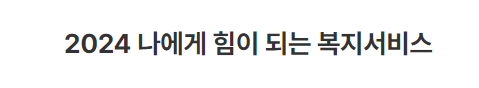 힘이되는 복지서비스