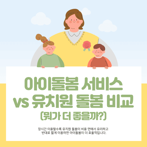 아이돌봄 서비스 vs 유치원 돌봄 비교 (뭐가 더 좋을까?)