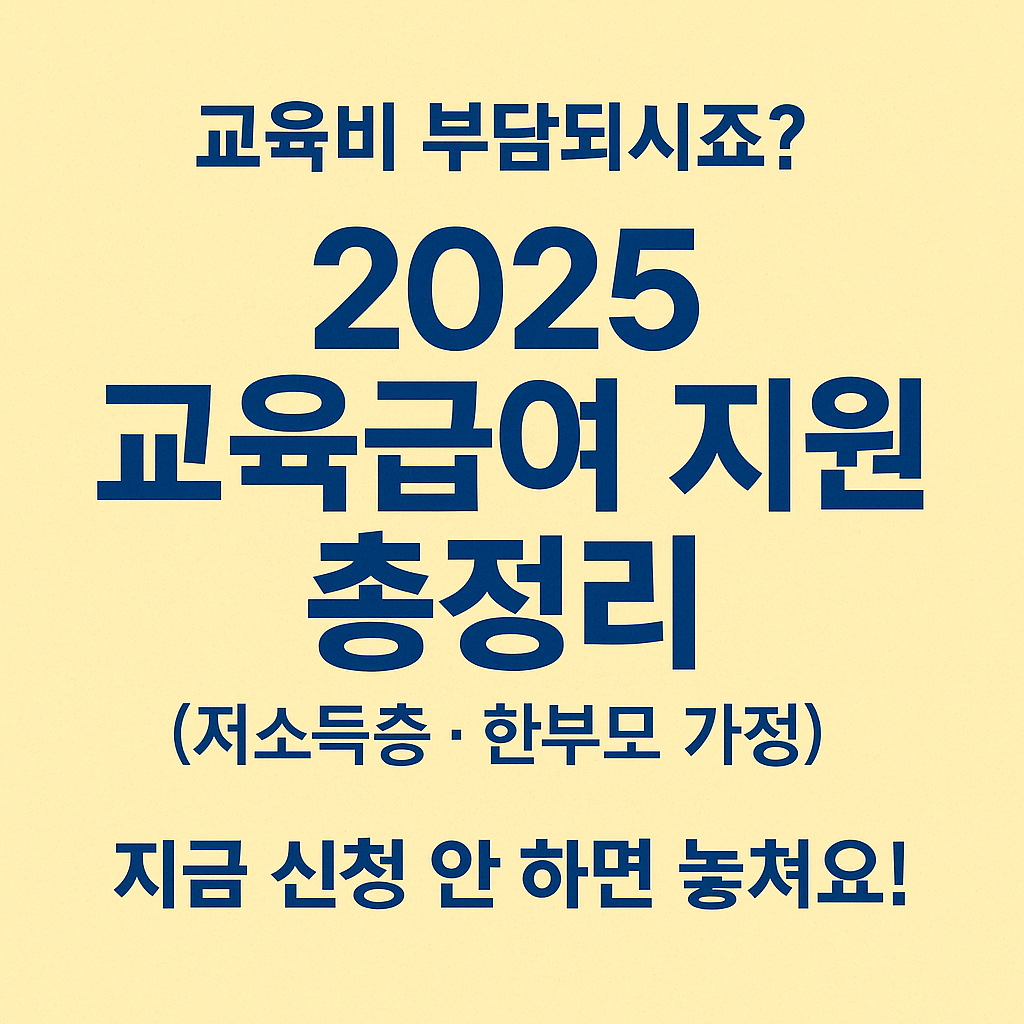 2025 저소득층&middot;한부모 가정 교육급여 지원 요약