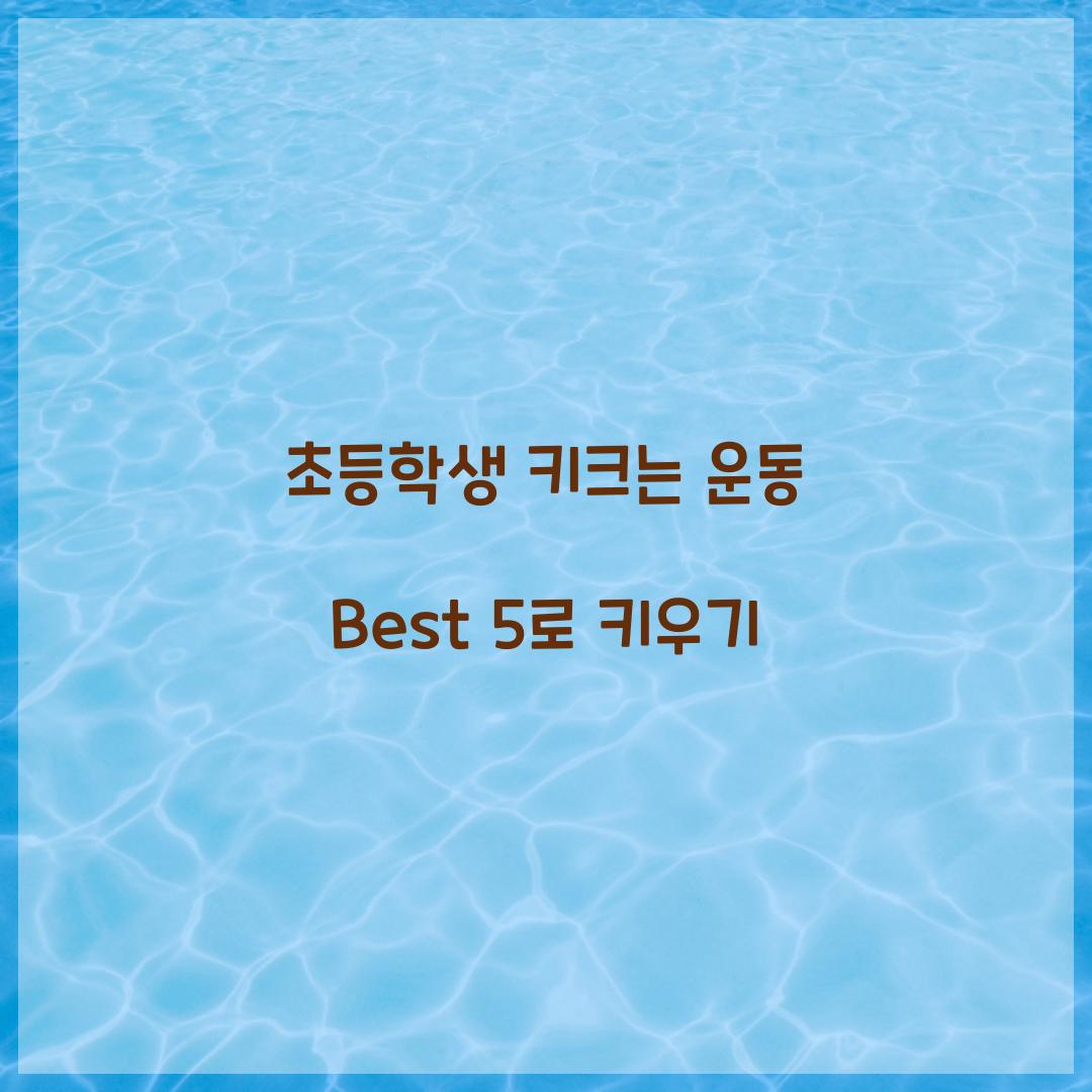 초등학생 키크는 운동