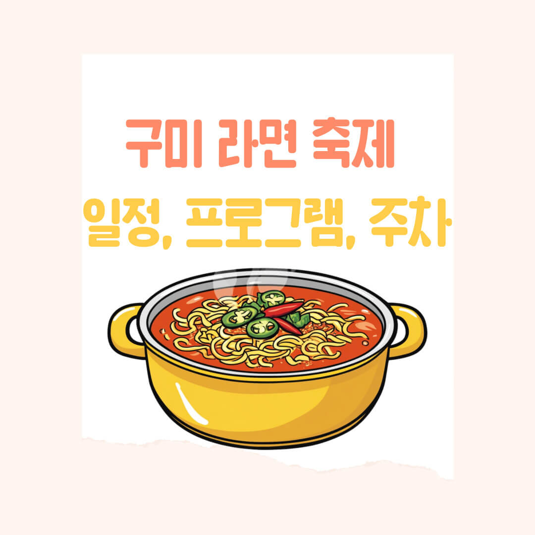 2024 구미 라면 축제 일정, 프로그램(먹거리, 가수 라인업, 즐길거리), 주차 정보