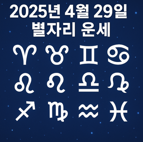 2025년 4월 29일 별자리운세