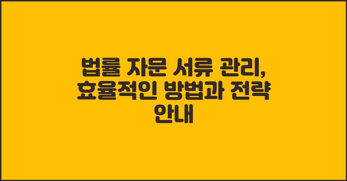 법률 자문 서류 관리, 효율적인 방법