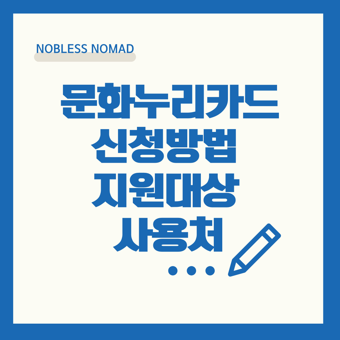 2025년 문화누리카드: 지원 대상, 신청 방법, 사용처 완벽 가이드