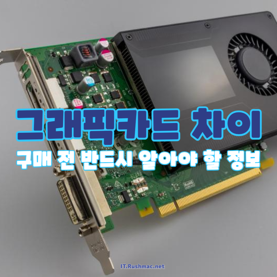 그래픽카드 차이