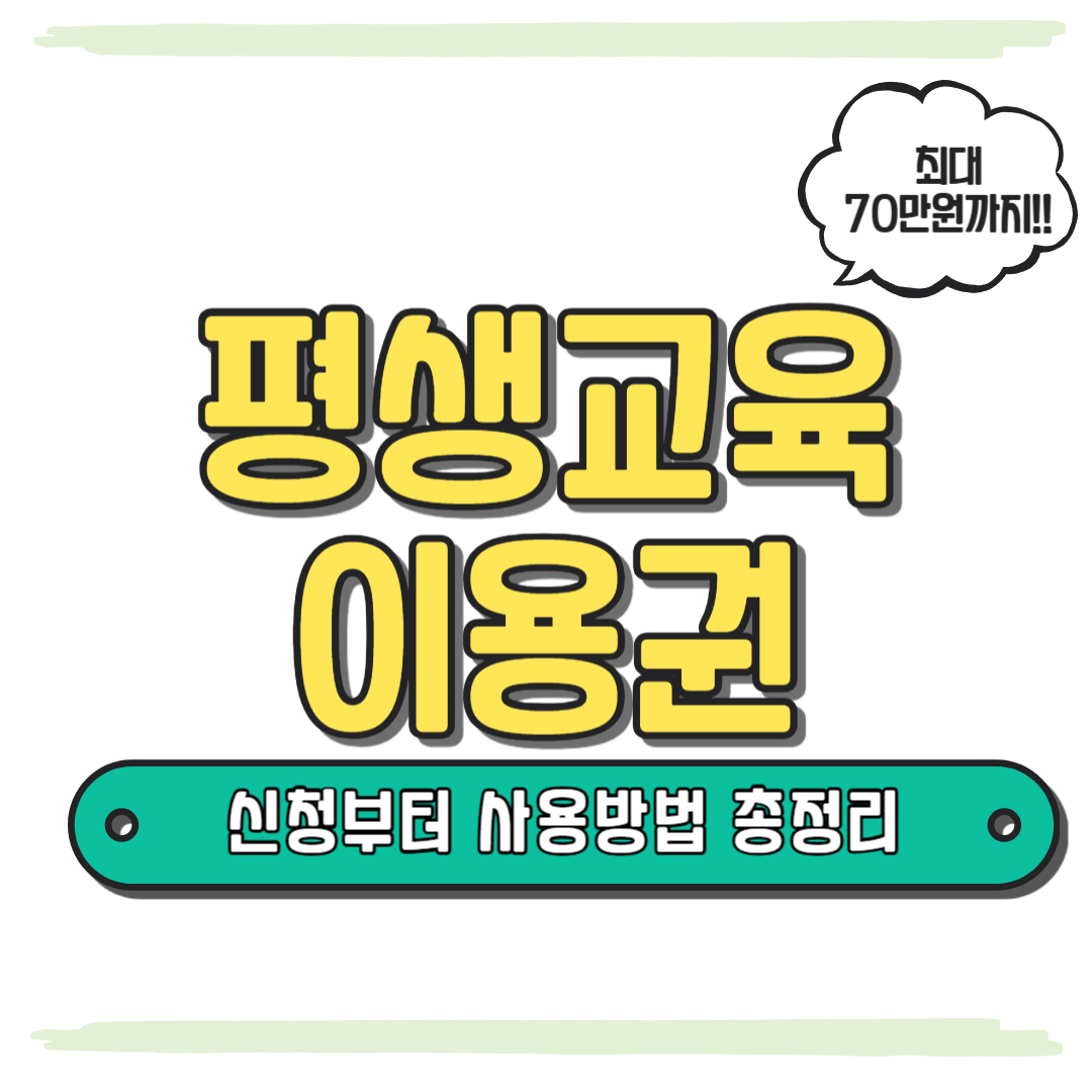 평생교육이용권