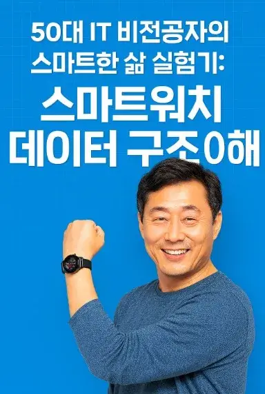 50대 IT 비전공자의 스마트한 삶 실험기 스마트워치 데이터 구조 이해
