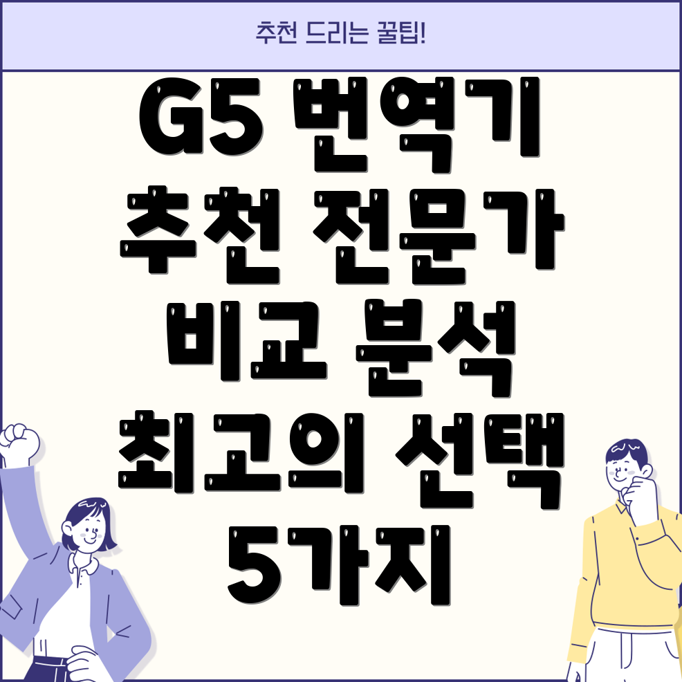 G5스마트음성번역기전문가가뽑은최고의선택5가지핵심비교분석
