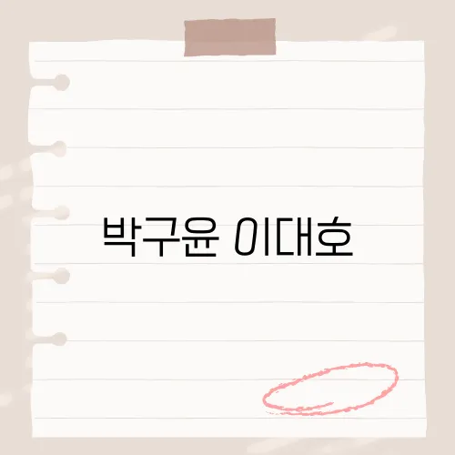 박구윤 이대호, 두 남자의 특별한 인연과 이야기