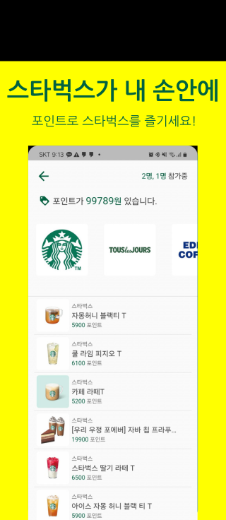 스타벅스가 내 손 안에 포인트로 스타벅스를 즐기세요!