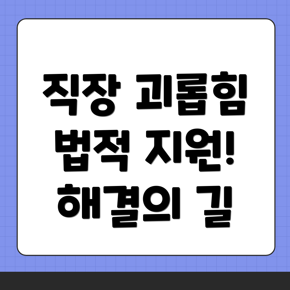 직장 내 괴롭힘