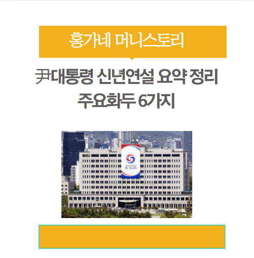 尹대통령 신년연설 요약 총 정리! 주요화두 6가지