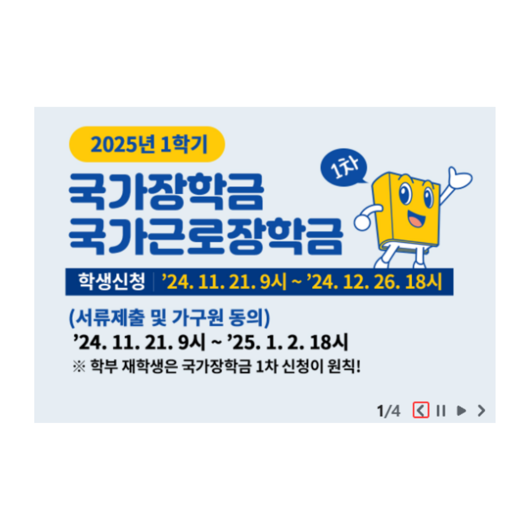 2025 국가장학금 국가근로장학금