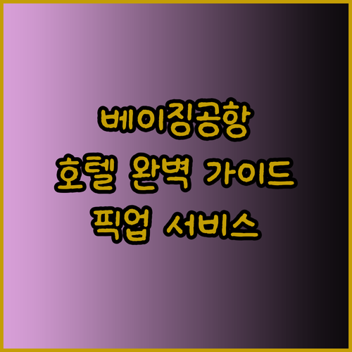 베이징 수도국제공항 호텔 완벽 가이드